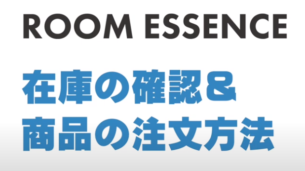 ROOM ESSENCEの紹介動画