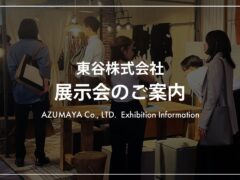 東谷株式会社　展示会のご案内
