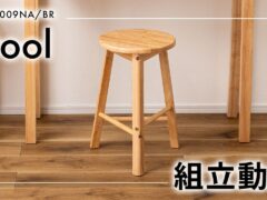 組立説明動画　HOW-009NA/BR