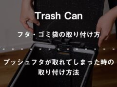 組立説明動画　トラッシュカン蓋の取り付け方法