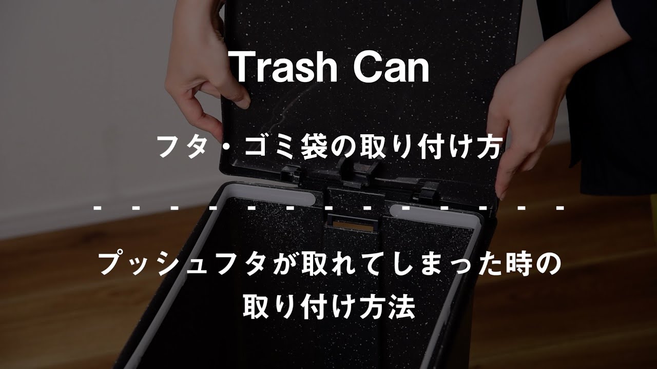 組立説明動画　トラッシュカン蓋の取り付け方法