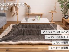 商品紹介動画　こたつ選びのすすめ