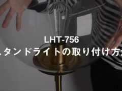 組立説明動画　LHT-756GD/BK