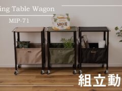 組立説明動画　MIP-71BE/BK/GR