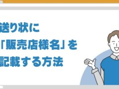 ツール説明動画 送り状に販売店様名を入れる方法