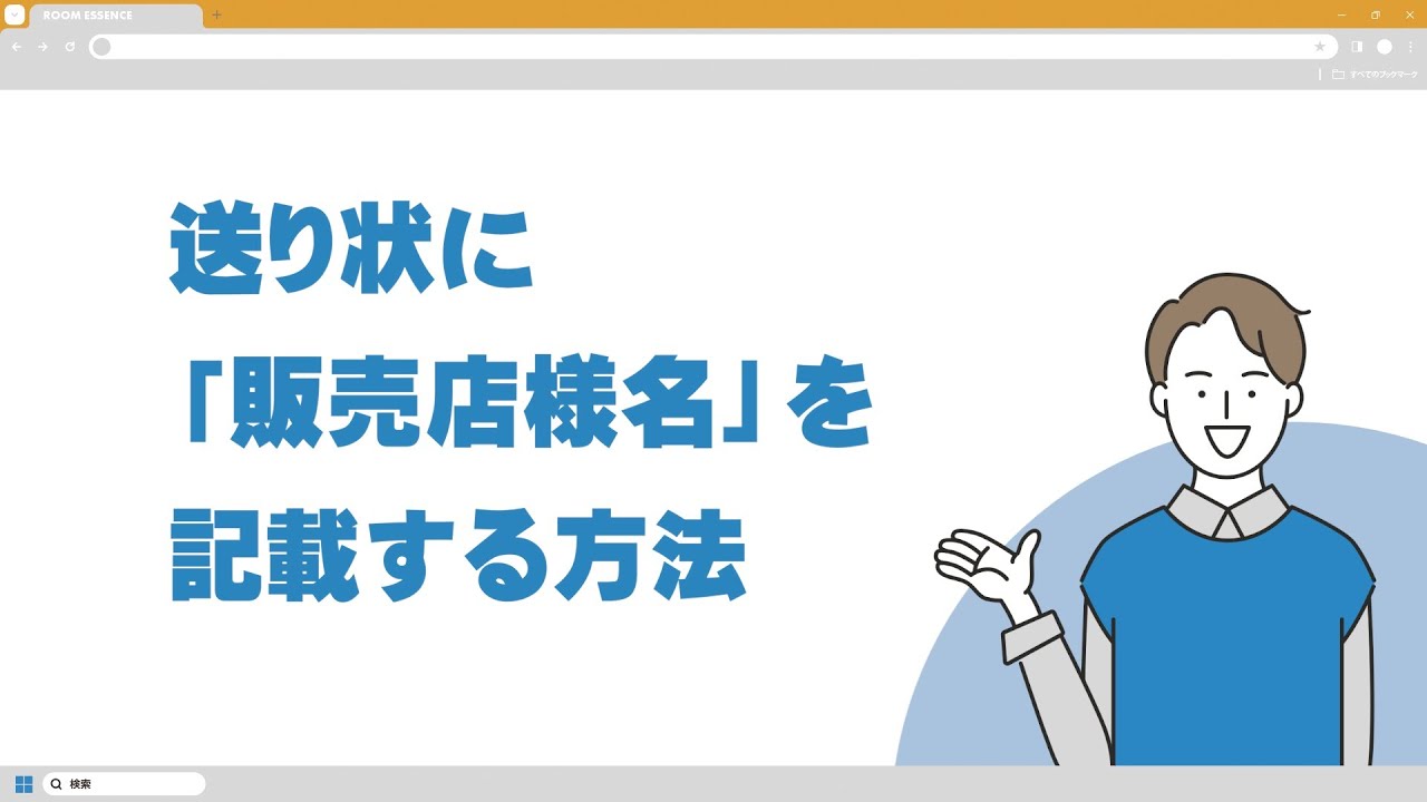 ツール説明動画 送り状に販売店様名を入れる方法